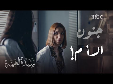 سيدة العتمة  الحلقة 2  وقفت قدام حب بنتها شيلي فكرة الزواج من غير كويتي