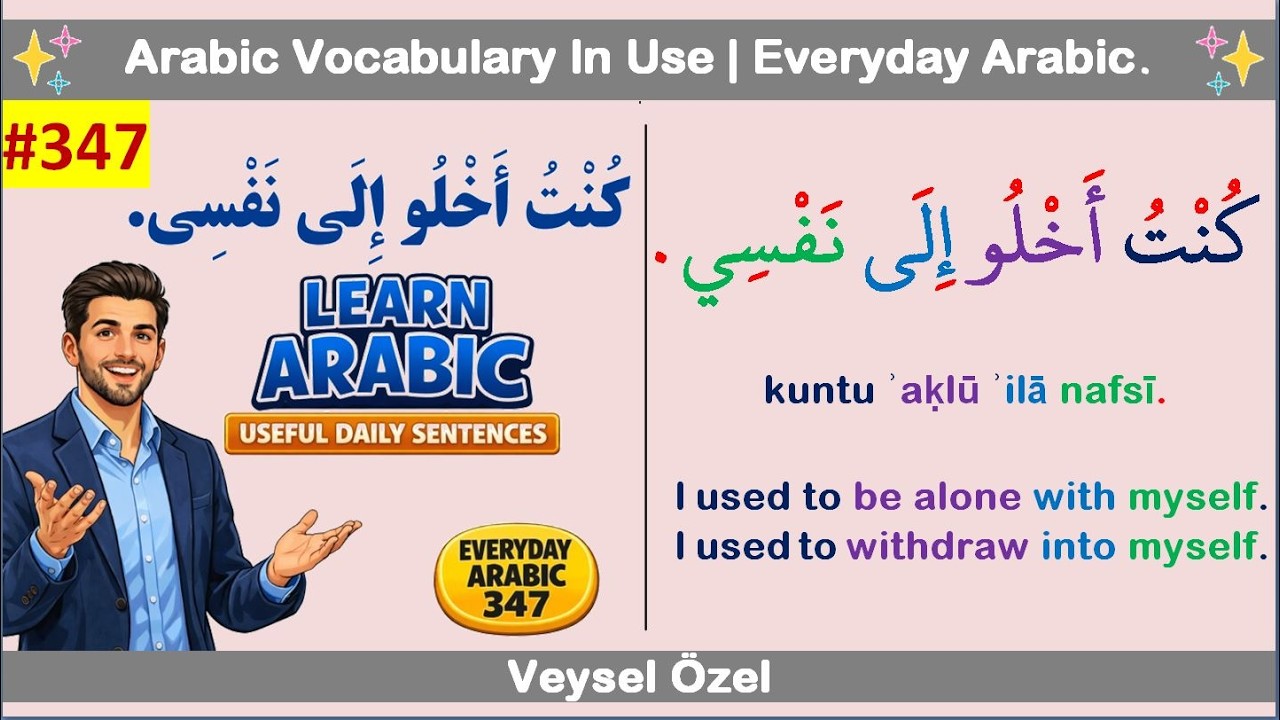 Everyday Arabic 347: كُنْتُ أَخْلُو إِلَى نَفْسِي | I used to be alone with myself