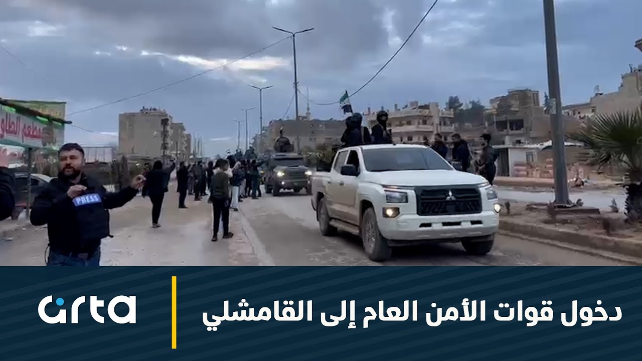 دخول قوات الأمن العام إلى القامشلي