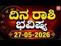 ದಿನ ರಾಶಿ ಭವಿಷ್ಯ : 27-05-2026 | Dina Rashi Bhavishya in Kannada Today | YOYO TV Kannada Astrology