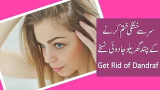 How To Get Rid of Dandruff Using Natural Treatment | dandruff khatam karne ka tarika in Urdu