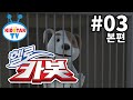 [헬로카봇 - 풀HD] 3화 바둑이를 구하라!