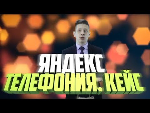 Видео Реклама. кейс яндекс телефония