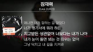 D.Ark(디아크) - 잠재력 [Lyrics / 가사]