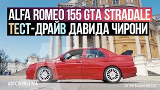 Alfa Romeo 155 GTA Stradale | Тест-драйвы Давида Чирони