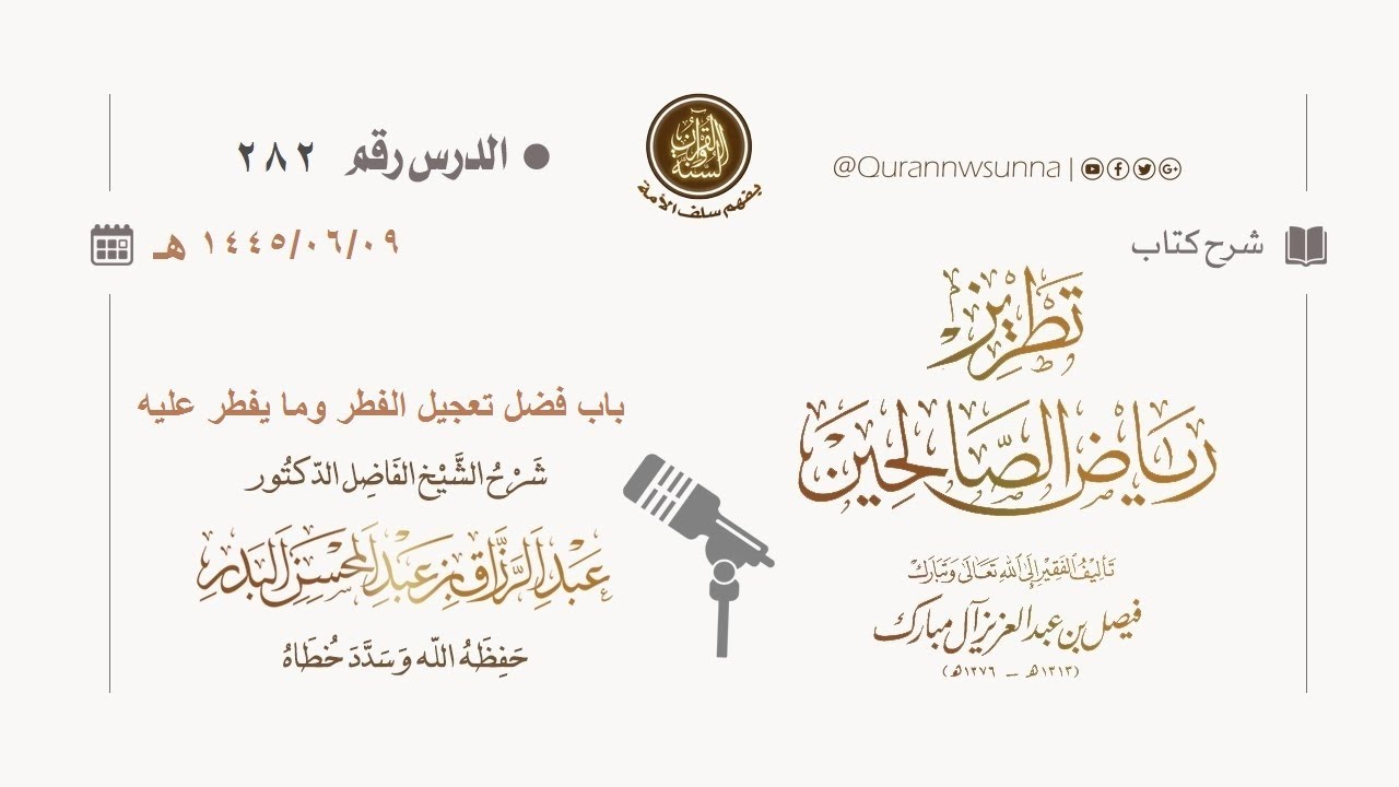 شرح كتاب: #تطريز_رياض_الصالحين للمؤلف فيصل آل مبارك | للشيخ الفاضل/ د.عبد الرزاق البدر وفقه الله 282