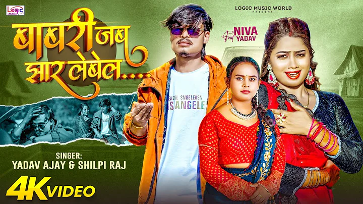 #Video | Babari Jab Jhar Lebela | Yadav Ajay | #Shilpi Raj | ft. Niva Yadav | New Bhojpuri Song 2026