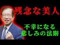 武田邦彦 美人なのに結婚出来ない女性の本質的な問題 武田邦彦 美人なのに結婚出来ない女性の本質的な問題