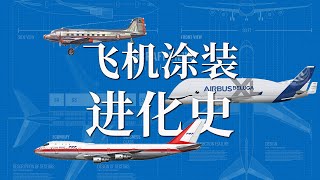 飞机涂装里蕴含着哪些秘密？ 【飞驰航空涂装大赛】