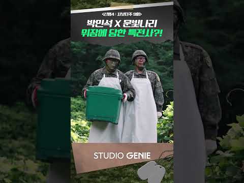 취사병 위장한 문빛나리 X 박민석에게 당한 특전사  #신병 #<strong>신병4</strong> #드라마추천 #드라마쇼츠