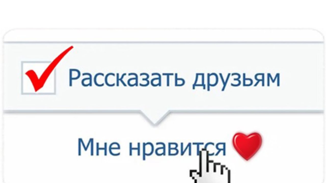 Как сделать рассказать друзьям
