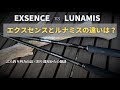 【ロッド】エクスセンスとルナミスの違いは？・釣り部屋からの雑談・四方山話４２・視聴者様から頂いたリクエスト