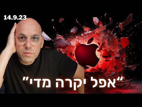 אפל יקרה מדי - אומר מנהל קרן הגידור ואני בשורט עליה
