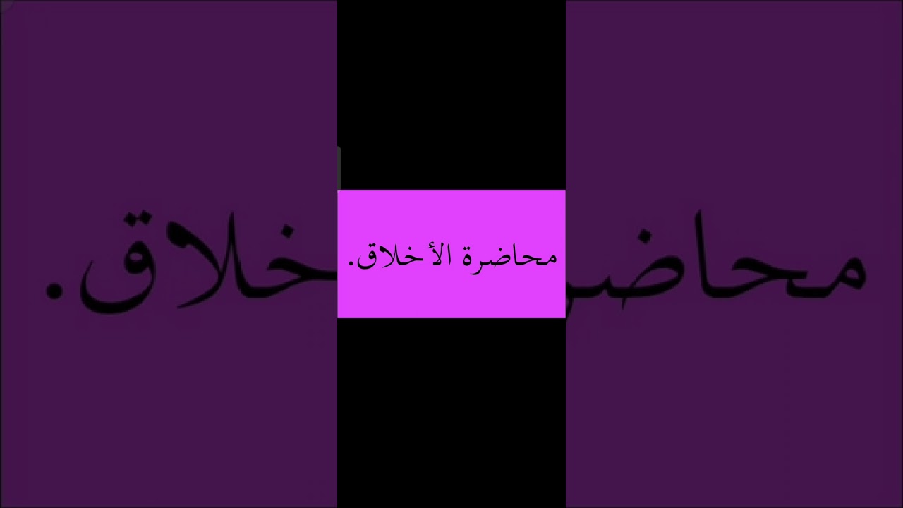 مادة العقيدة والأخلاق. (محاضرة الأخلاق)