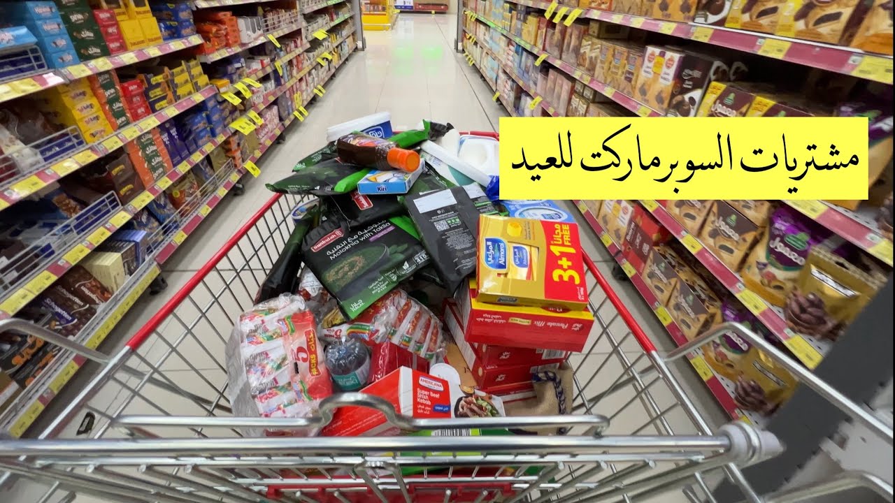 فلوق تجهيزات عيد الاضحى المبارك 2022 | يلا نجهز للعيد من السوبرماركت