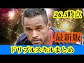 【Jクラ】#4526 最新版!26年5月時点でのドリブルスキルまとめ!#jクラ