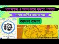 Class10 Bengali story Adal Badal Pannalal Patel Madhyamik Suggestion 2025.দশম শ্রেণির গল্প অদল বদল