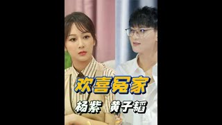 原来拿捏黄子韬只需要一位杨紫！两人一言不合就要表演小学生掐架 #杨紫  #黄子韬  #热门  #搞笑 #综艺 #啾啾猫来了 #明星 #幕后故事