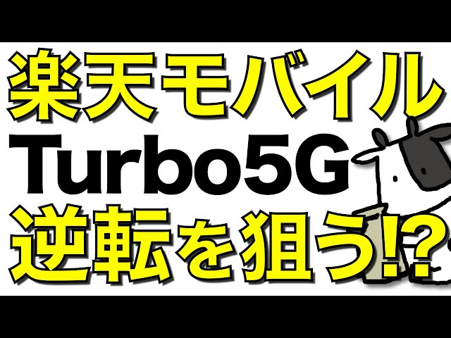 【Rakuten Turbo5G】楽天モバイルから発表が噂されるホーム ...