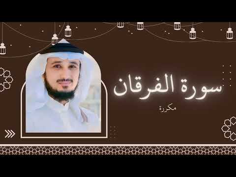سورة الفرقان مكررة القارئ فارس عباد 