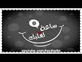 ساعة لقلبك ׀ حماتي ׀ حسين الفار – رفيعة الشال