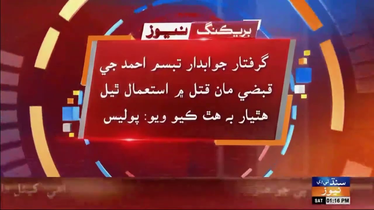 Karachi: Shadman Town mein zaal khe qatal kandar sansus murs Police Inspector girftar