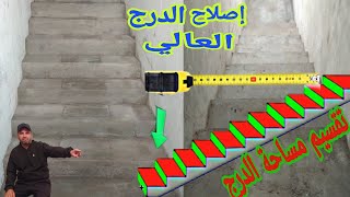 كيفية اصلاح الدرج العالي وتقسيم مساحة الدروج لتركيب الزليج.      (شرح عملي)