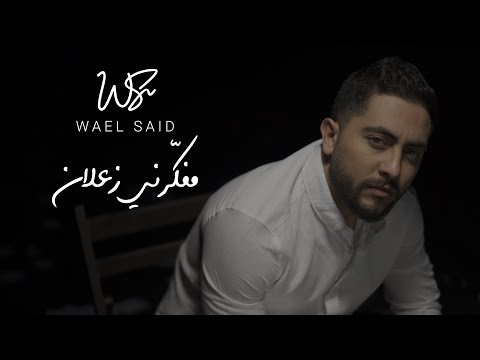     وائل سعيد مفكرني زعلان