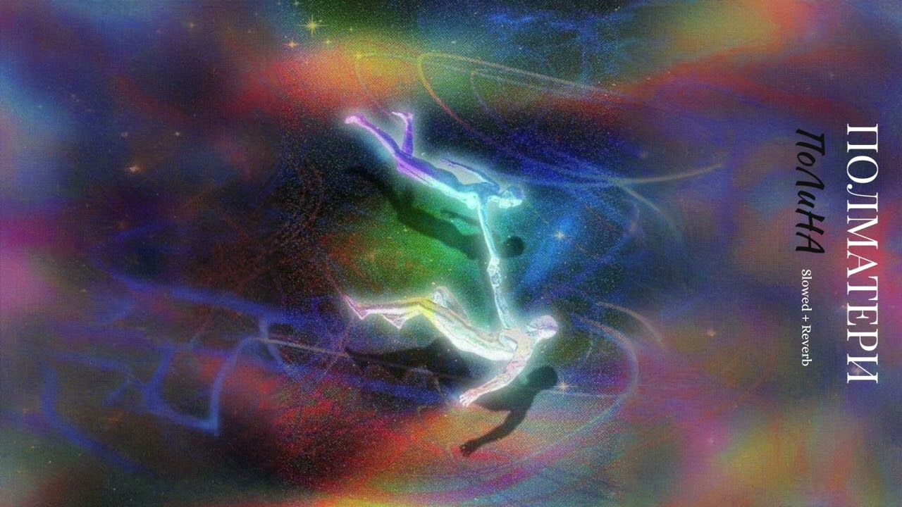ПОЛМАТЕРИ — Полина (Slowed + Reverb)