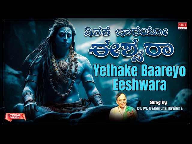 ಏತಕೆ ಬಾರೆಯೋ ಈಶ್ವರಾ | Yethake Baareyo Eeshwara | Dr M Balamuralikrishna | Kannada Bhakti Geethegalu class=