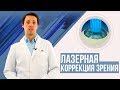 Лазерная коррекция зрения. Восстановление зрения, операция LASIK (ЛАСИК)