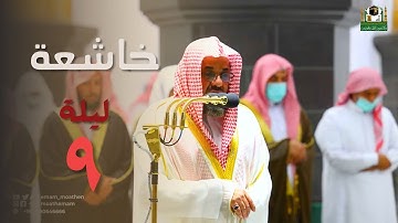 تلاوة خاشعة من صلاة التراويح ليلة 9 رمضان بصوت الشيخ سعود الشريم