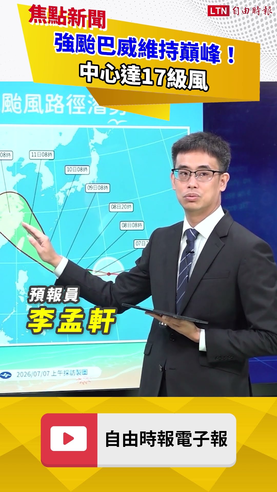 強颱巴威維持巔峰！中心達17級風 基隆、宜蘭侵襲率90％