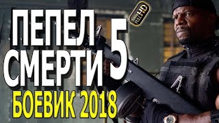 МОЩЬ! ПРЯМ СИЛА! "ПЕПЕЛ СМЕРТИ 5" БОЕВИК 2019 ПРЕМЬЕРА