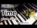 玉置浩二【Time】ピアノカバー pianocover