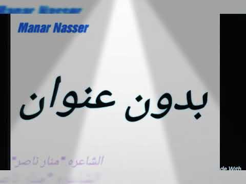 قصيدة بدون عنوان للشاعره منار ناصر