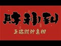 财神到 五路财神的真相 财神到 五路财神的真相