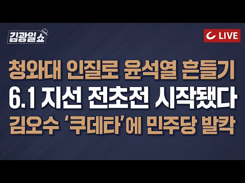 &amp;quot;용산구상 무리&amp;quot; &amp;quot;대선불복&amp;quot; 6.1 지방선거 전초전 시작됐다 | 김오수 “장관의 <strong>수사</strong> 지휘권 폐지 <strong>찬성</strong>”… 尹과 코드 맞추나