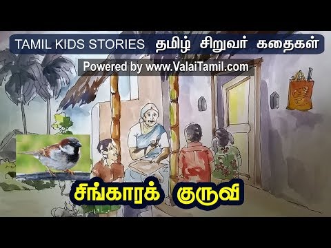 சிறுவர் கதைகள்: 47. சிங்காரக் குருவி