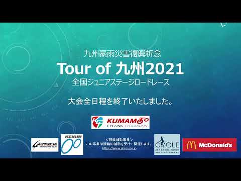 九州豪雨災害復興祈念　Tour of 九州2021　全国ジュニアステージロードレース　4日目