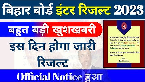 इंटर रिजल्ट आज 17 मार्च 3 बजे- Bihar Board 12th Result 2023|Bihar Board Inter Result | #12th #inter