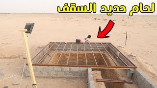 بناء غرفة تحت الارض | المرحلة الثامنة 👷‍♂️🏡