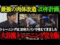 大谷流トレーニングが異次元で凄まじい！大谷流トレーニングの極意【大谷翔平】【大谷翔平物語】【海外の反応】