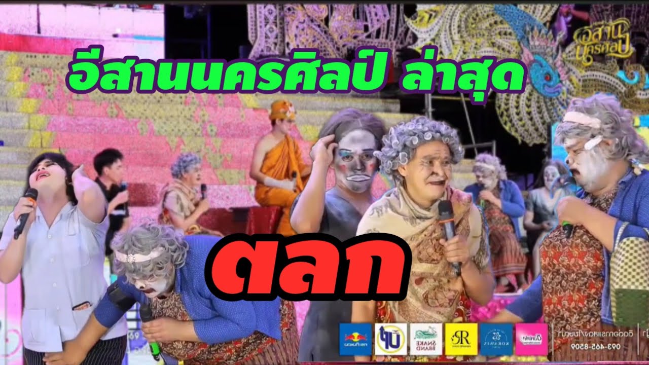 ตลกอีสานนครศิลป์ 2569 ใหม่ล่าสุด