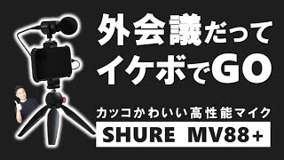 【音声比較あり】外でオンライン会議する時も、音質にこだわりたい！そんなあなたに、超絶おススメのマイク！SHURE MV88+