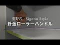 ペイントビズTV 重野式 自分で作る 針金 ローラーハンドル