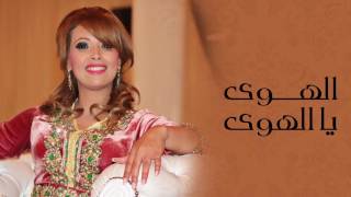 Statia - Lehhwa Ya Lehhwa (Official Audio) | (الستاتية - الهوى يا الهوى (النسخة الأصلية