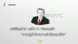 บทเรียนจาก John C. Maxwell "ภาวะผู้นำกับความสำเร็จของชีวิต"| SUCCESS TRACKER EP.7