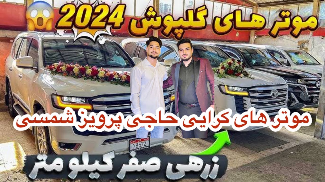 موتر های کرایی حاجی پرویز  شمسی  آوردن عروس و داماد از هوتل به خانه برنامه جالب و دیدنی