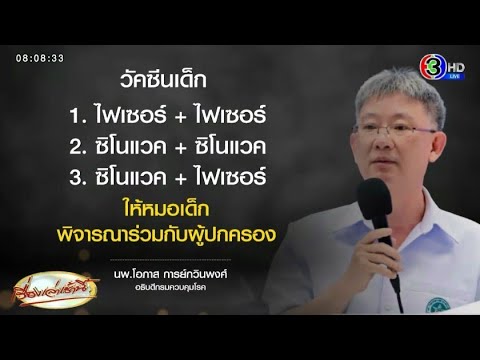 'หมอโอภาส' แจง 3 สูตรฉีดวัคซีนเด็ก มี 'สูตรไขว้' ซิโนแวค-ไฟเซอร์